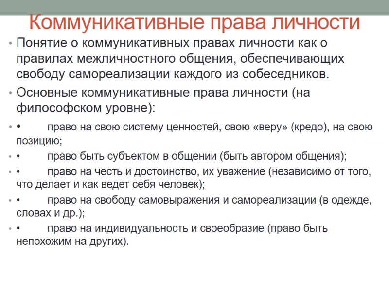 Коммуникативные права личности Понятие о коммуникативных правах личности как о правилах межличностного общения, обеспечивающих